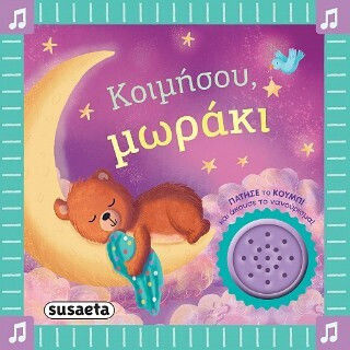 Κοιμήσου Μωράκι Κοιμήσου Μωράκι