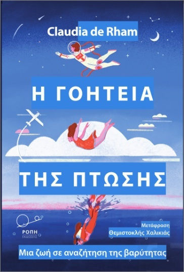 Η Γοητεία Της Πτώσης Η Γοητεία Της Πτώσης