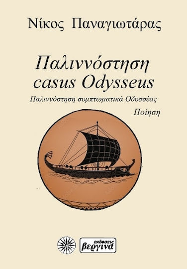 Παλιννόστηση· Συμπτωματικά Οδυσσέας