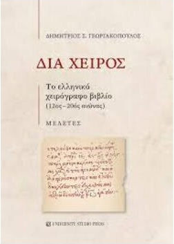 Δια Χειρος : Το Ελληνικο Χειρογραφο Βιβλιο (12οσ-20ος Αιωνασ)