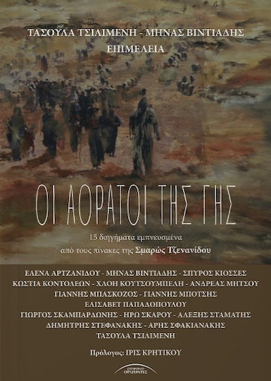 Οι Αόρατοι της γης