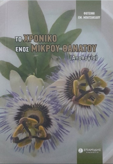 Το Χρονικό Ενός Μικρού Θανάτου Απολογία