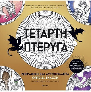 Τέταρτη Πτέρυγα Τέταρτη Πτέρυγα