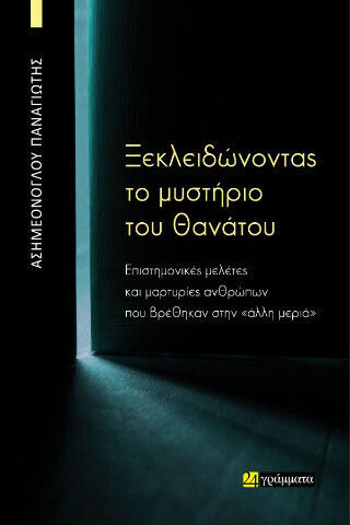 Ξεκλειδώνοντας το Μυστήριο του Θανάτου