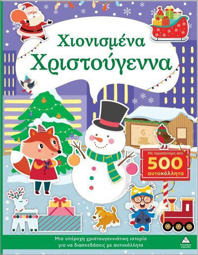 Χιονισμένα Χριστούγεννα Χιονισμένα Χριστούγεννα