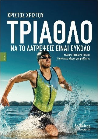 Τριαθλο Να Το Λατρεψεις Ειναι Ευκολο Ο Απολυτος Οδηγος Για Τριαθλητες