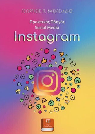 Πρακτικός Οδηγός Social Media: Instagram Πρακτικός Οδηγός Social Media: Instagram