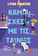 Καμία Σχέση με τις Ταινίες