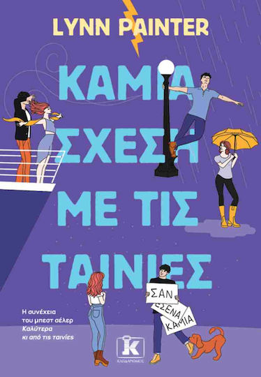 Καμία Σχέση με τις Ταινίες