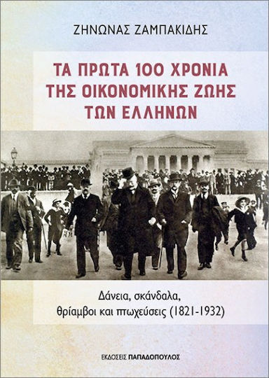 Τα Πρώτα 100 Χρόνια Της Οικονομικής Ζωής Των Ελλήνων Τα Πρώτα 100 Χρόνια Της Οικονομικής Ζωής Των Ελλήνων
