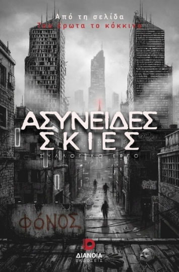 Ασύνειδες Σκιές Ασύνειδες Σκιές