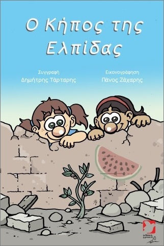 Ο Κήπος Της Ελπίδας Ο Κήπος Της Ελπίδας