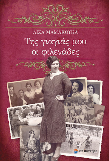 Της Γιαγιάς Μου Οι Φιλενάδες Της Γιαγιάς Μου Οι Φιλενάδες