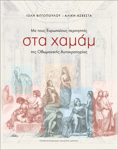 Με Τους Ευρωπαίους Περιηγητές Στο Χαμάμ Της Οθωμανικής Αυτοκρατορίας