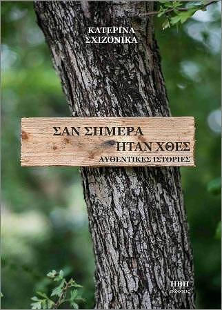 Σαν Σημερα Ηταν Χθες