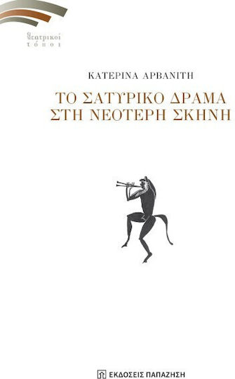 Το Σατυρικό Δράμα Στη Νεότερη Σκηνή Το Σατυρικό Δράμα Στη Νεότερη Σκηνή