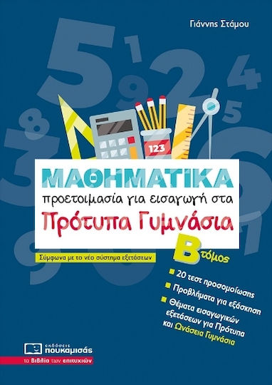 Μαθηματικά Προετοιμασία Για Εισαγωγή Στα Πρότυπα Γυμνάσια Β΄ Τόμος