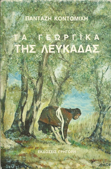 Tα Γεωργικά Της Λευκάδας Tα Γεωργικά Της Λευκάδας