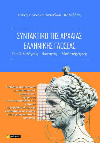 Συντακτικό Της Αρχαίας Ελληνικής Γλώσσας