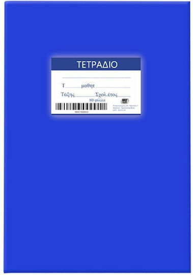 Justnote Τετράδια Ριγέ Β5 80 Φύλλων Μπλε 10τμχ