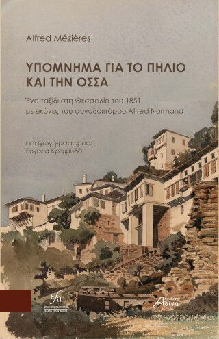 Υπόμνημα Για Το Πήλιο Και Την Οσσα