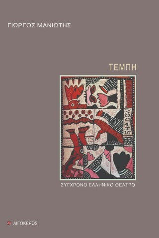 Τέμπη