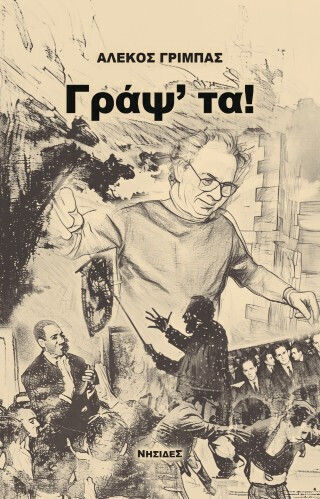 Γράψ'τα Γράψ'τα