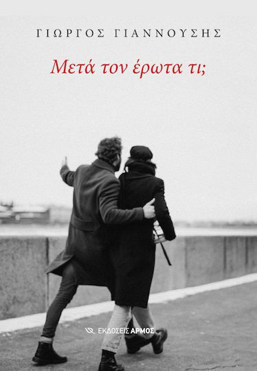 Μετα τον Ερωτα τι
