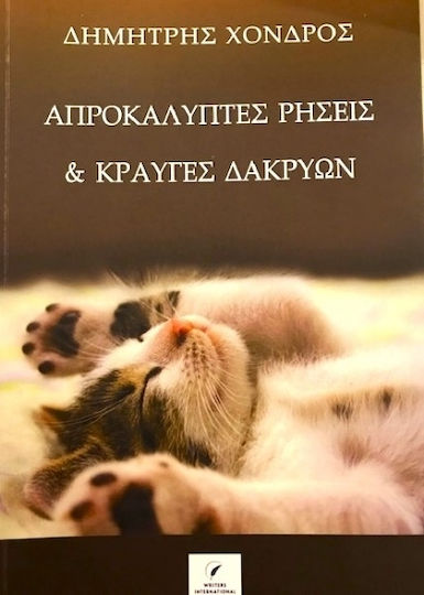 Απροκάλυπτες Ρήσεις & Κραυγές Δακρύων Απροκάλυπτες Ρήσεις & Κραυγές Δακρύων