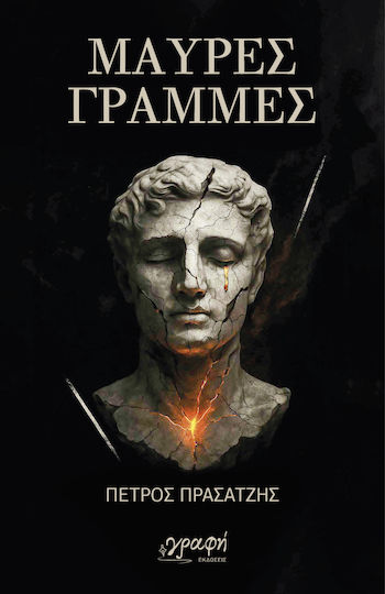 Μαυρες Γραμμες