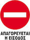 Next Πινακίδα PP "Απαγορεύεται Η Είσοδος " 27x35cm