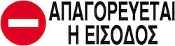 Next Пинакида PP "Забранено Вход " 7x22см 6бр