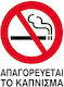 Next Пинакида Самозалепваща PVC "Забранено Пушене " 15x20см