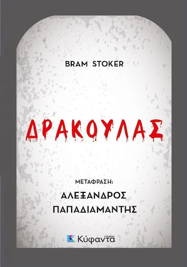 Δράκουλας σε Μετάφραση Αλέξανδρυ Παπαδιαμάντη
