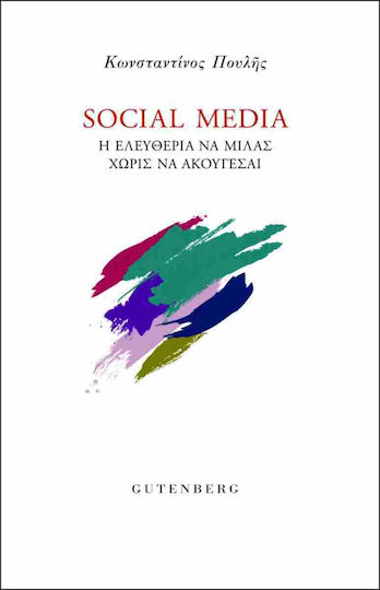 Social Media Η ελευθερία να μιλάς χωρίς να ακούγεσαι Social Media Η ελευθερία να μιλάς χωρίς να ακούγεσαι