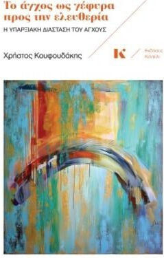 Το Αγχος ως Γεφυρα Προς Την Ελευθερια Εξώφυλλο