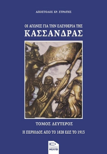 Οι Αγώνες Για Την Ελευθερία Της Κασσάνδρας Τόμος Δεύτερος