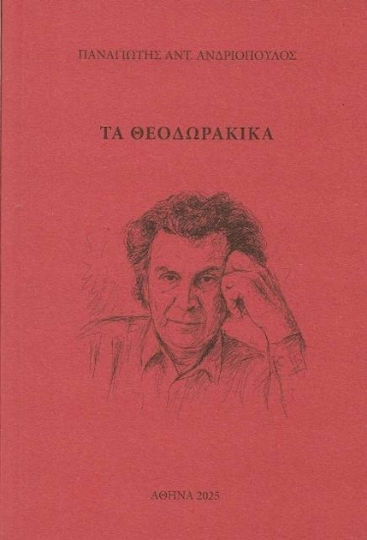 Τα Θεοδωρακικά