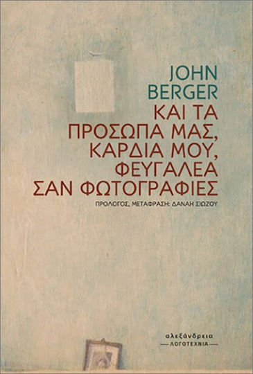 Και Τα Πρόσωπά Μας, Καρδιά Μου, Φευγαλέα Σαν Φωτογραφίες