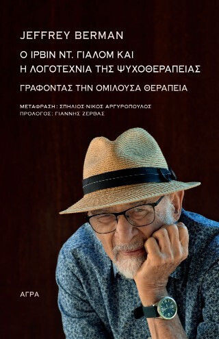 Ο Ίρβιν Ντ Γιάλομ Και Η Λογοτεχνία Της Ψυχοθεραπείας Γράφοντας Την Ομιλούσα Θεραπεία Ο Ίρβιν Ντ Γιάλομ Και Η Λογοτεχνία Της Ψυχοθεραπείας Γράφοντας Την Ομιλούσα Θεραπεία