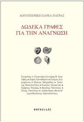 Δωδεκα Γραφες Για Την Αναγνωση Δωδεκα Γραφες Για Την Αναγνωση