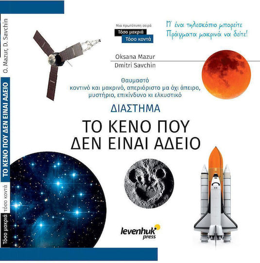 Διαστημα το Κενο που δεν Ειναι Αδειο