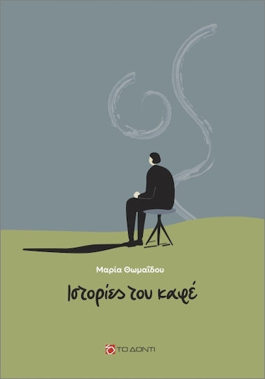 Ιστορίες Του Καφέ