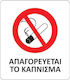 Next Sign Sticker PVC "Prohibition of Smoking " "απαγορεύεται 8x9.5cm