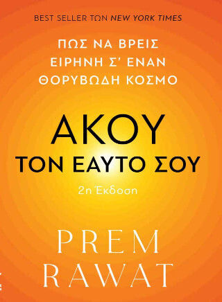 Άκου Τον Εαυτό Σου