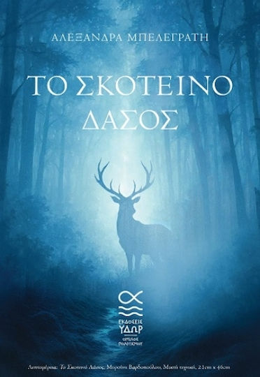 Το Σκοτεινό Δάσος Το Σκοτεινό Δάσος