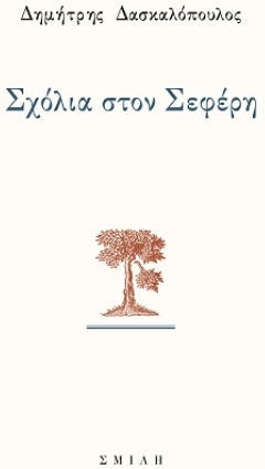 Σχόλια Στον Σεφέρη