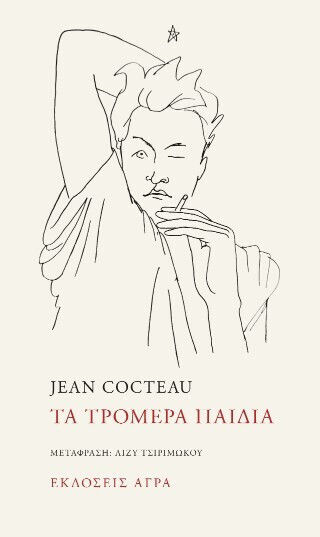 Τα Τρομερά Παιδιά
