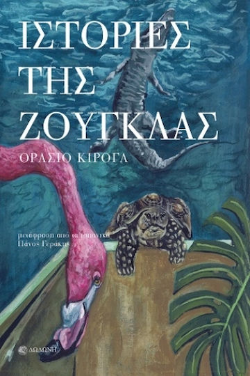 Ιστορίες Της Ζούγκλας