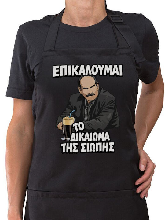 Koupakoupa Επικαλούμαι Το Δικαίωμα Της Σιωπής!!! Ποδιά Κουζίνας 22x40cm KP32560